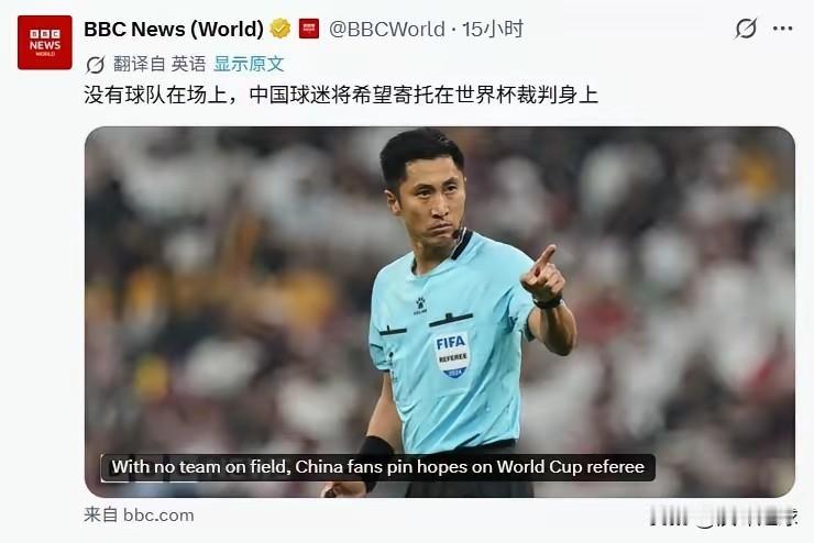 BBC嘲笑中国足球：没有球队进世界杯，中国球迷把希望寄托在裁判身上。

近日，B