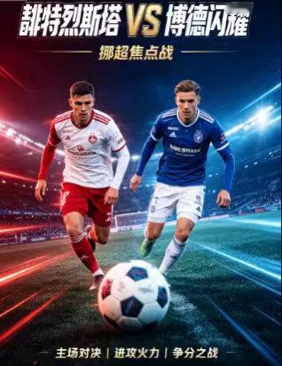 周五003：挪超           腓特烈VS博德闪耀2026-09-05  