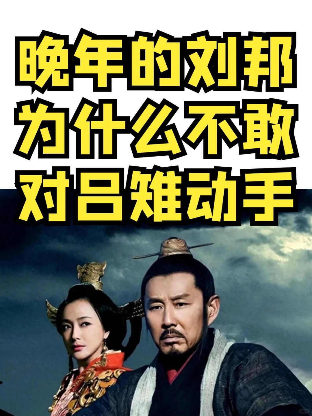 明知会乱政，晚年刘邦为什么不敢对吕雉动手