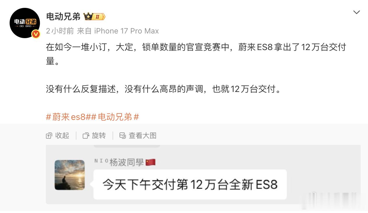 根据的爆料，今天下午蔚来全新ES8 12万台达成。蔚来ES8拿出了12万台交付量