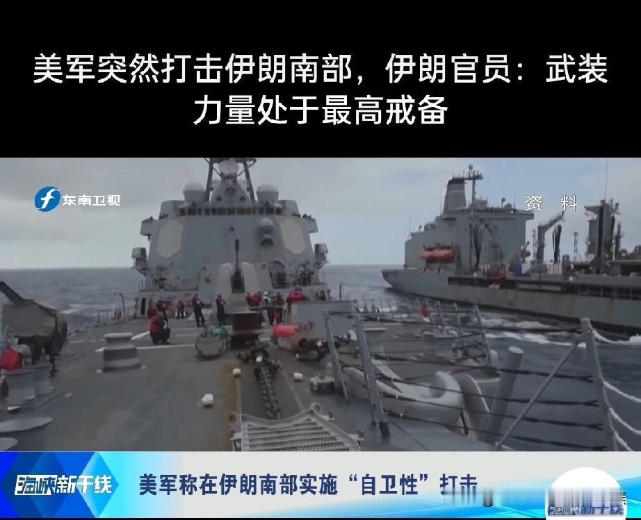 美军自卫袭击伊朗南部，伊朗官员:武装力量处于最高戒备。

美军这操作真是让人无语