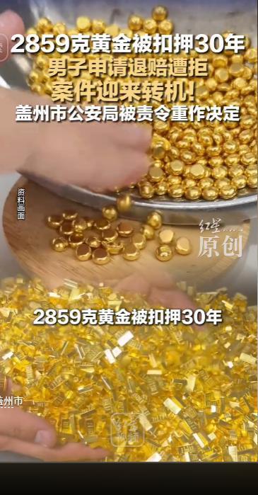 30年悬案反转，2859克黄金被扣后去向成谜，退赔遭拒、档案丢失、承办人离世，绝