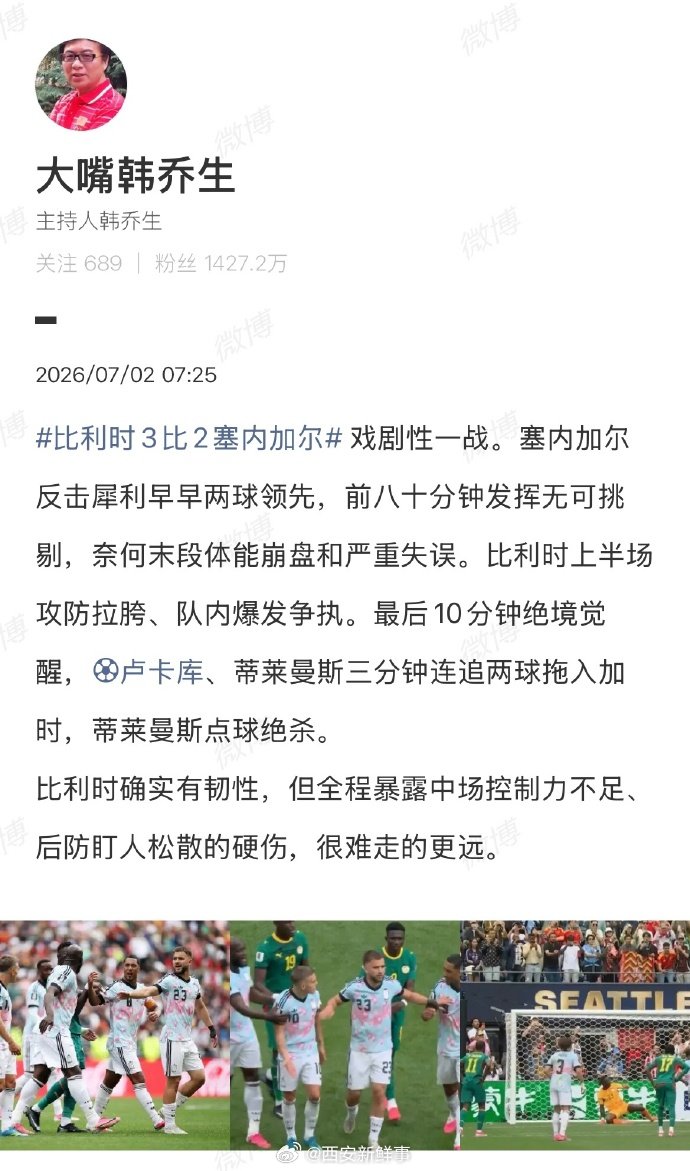 【韩乔生谈比利时逆转塞内加尔】韩乔生说比利时很难走到更远北京时间7月2日，202
