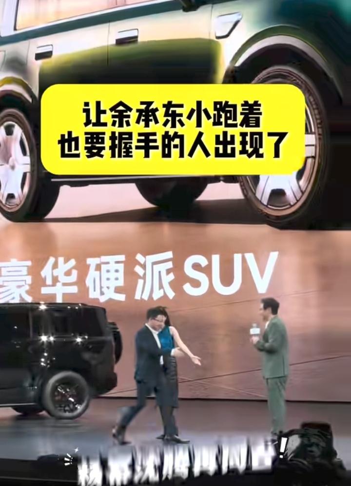 今天余承东上台会见鸿蒙智行两位代言人时，远远看见沈腾时就直接小跑过去和他握手，而