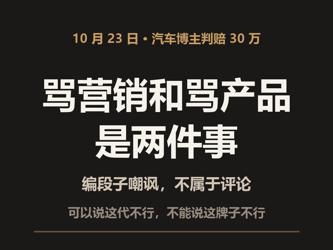 10 月 23 号，汽车博主「赛车星冰乐」在小红书发了封道歉信，落款 10 月 