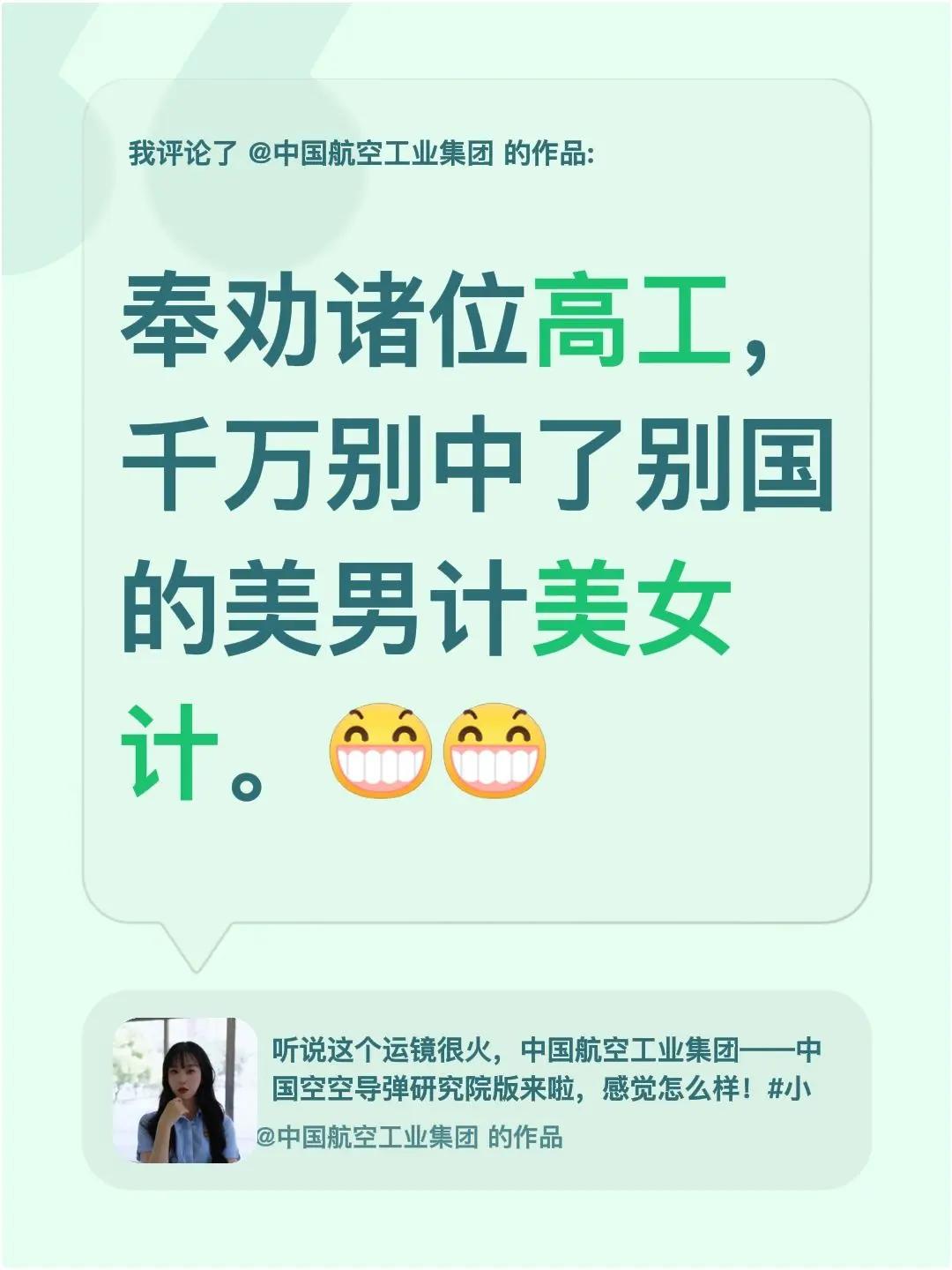 我评论了@中国航空工业集团 的作品：奉劝诸位高工，千万别中了别国的美男计美女计。