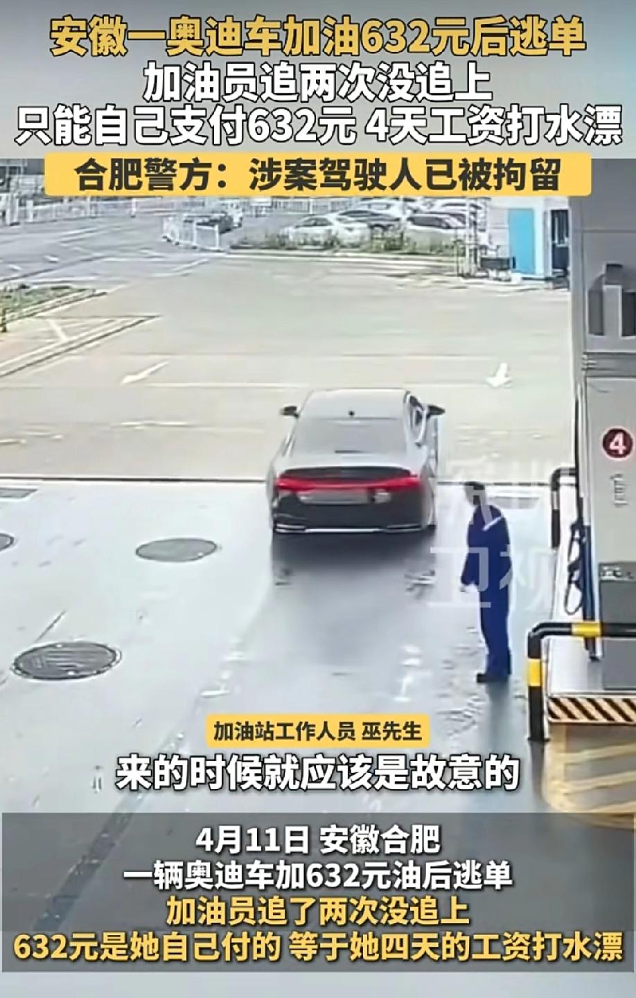 安徽奥迪车加油632元后逃单
加油员追2次都没追上
最后无奈自己掏钱补上
据加油