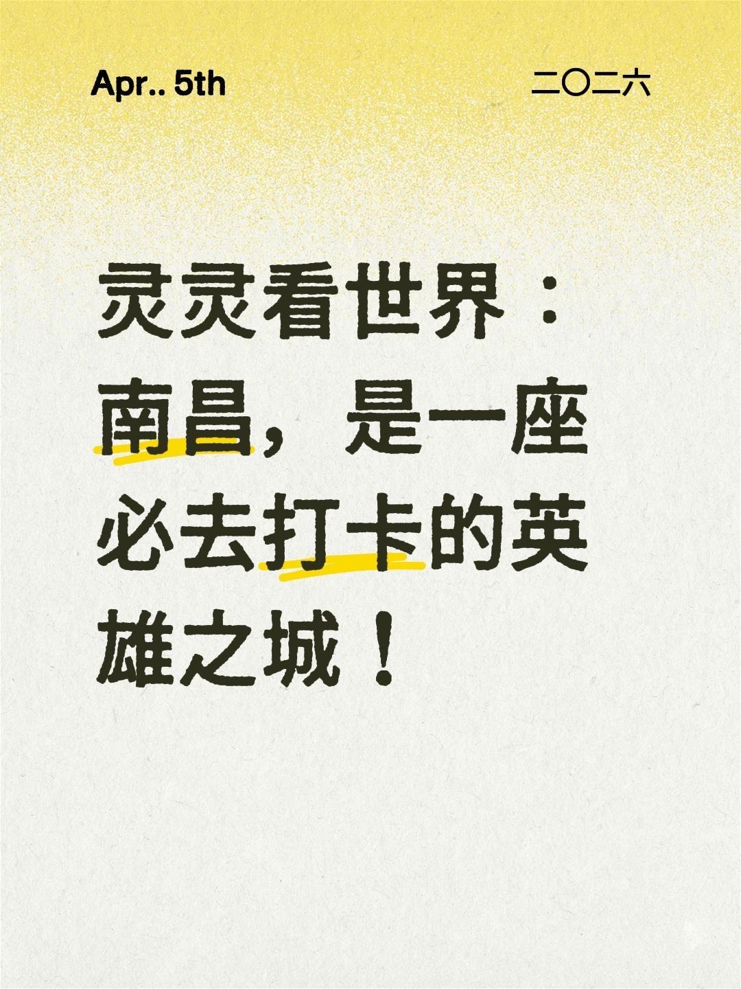 我回复了@48400050304 的评论：
灵灵看世界：南昌，是一座必去打卡的英