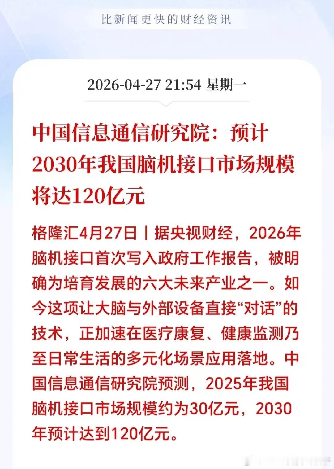 脑机接口深夜迎来大利好！刚刚突来大消息，2026年脑机接口正式纳入重点项目，被国