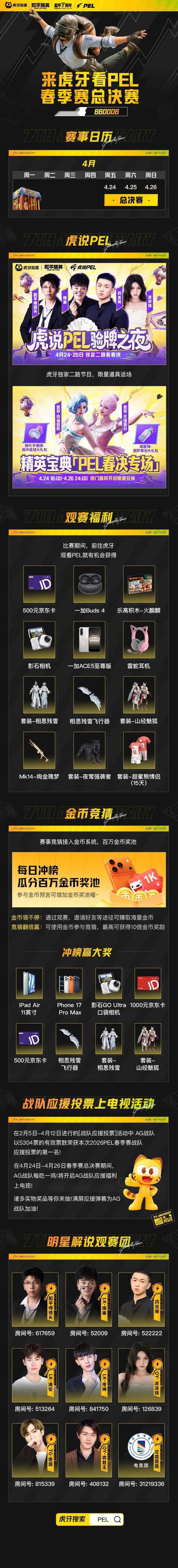 🔥2026PEL春季赛总决赛长沙开赛！抖音/快手/斗鱼/虎牙/腾讯视频/视频号