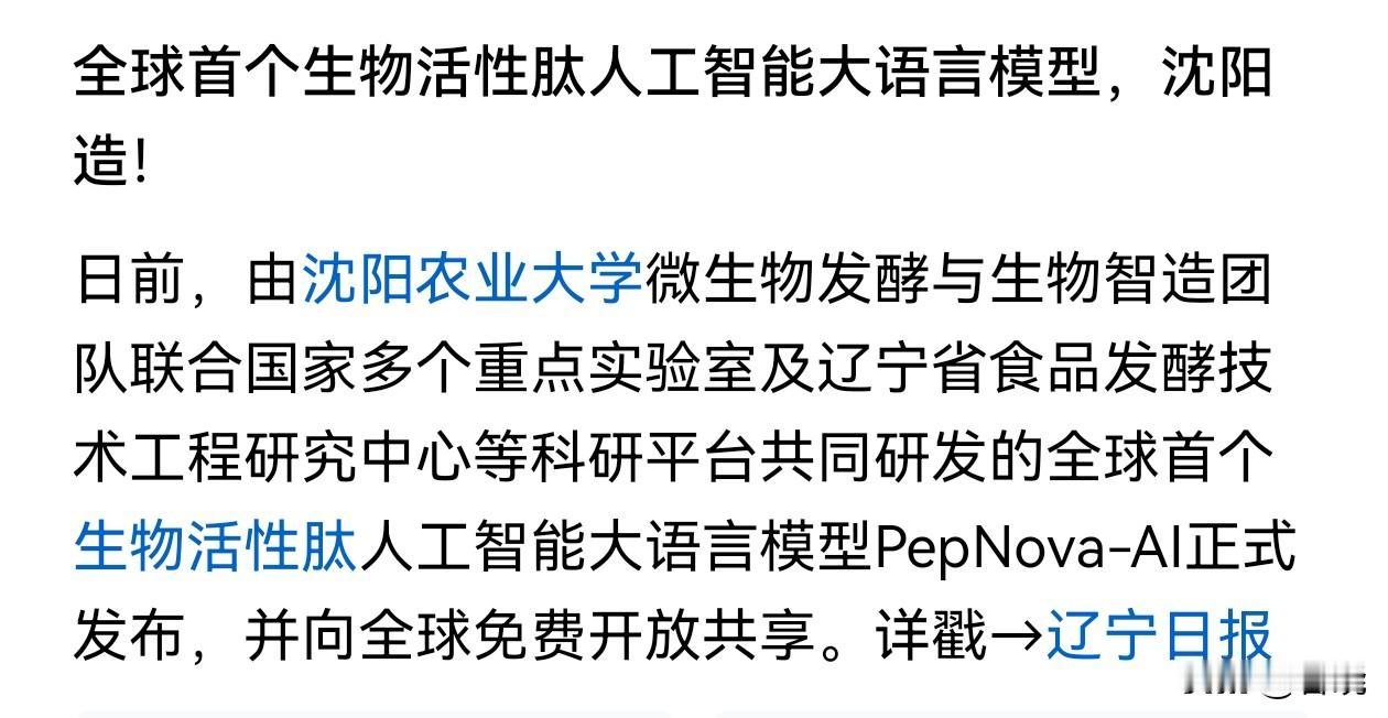 (⊙o⊙)哇！沈阳再拿全球首个。
日前，全球首个生物活性肽人工智能大语言模型在沈