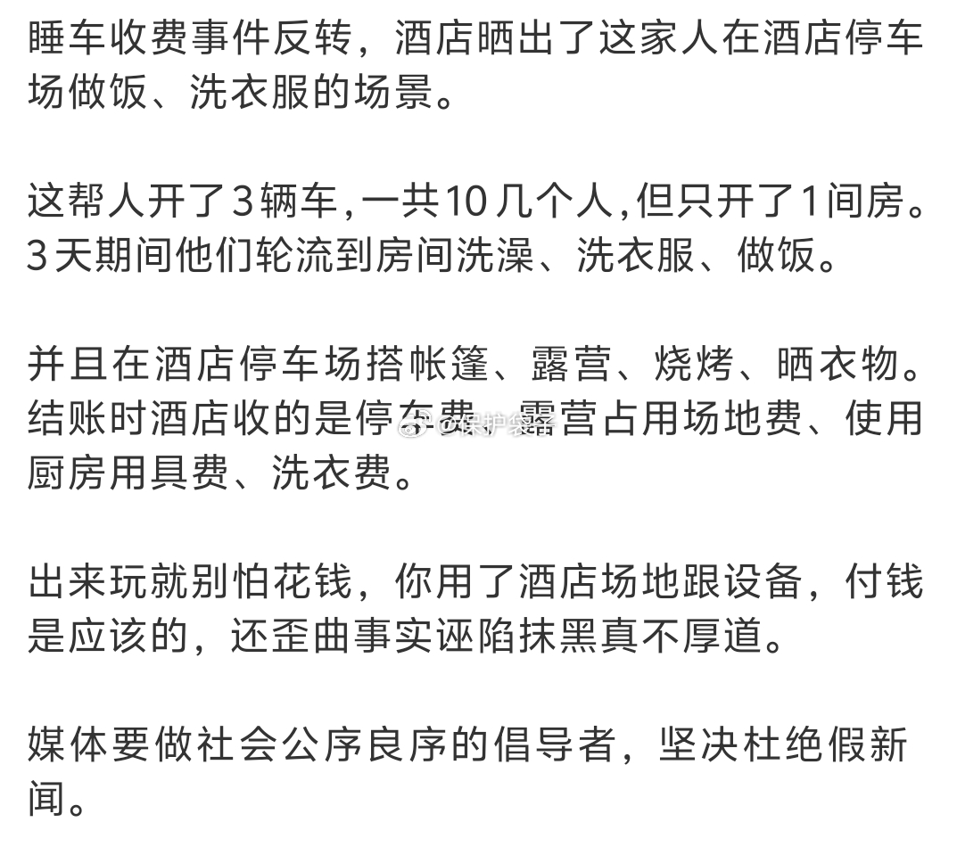 被收过夜费游客曾在酒店洗衣做饭十几个人开一个房间，轮流洗澡洗衣做饭，占停车场搭帐