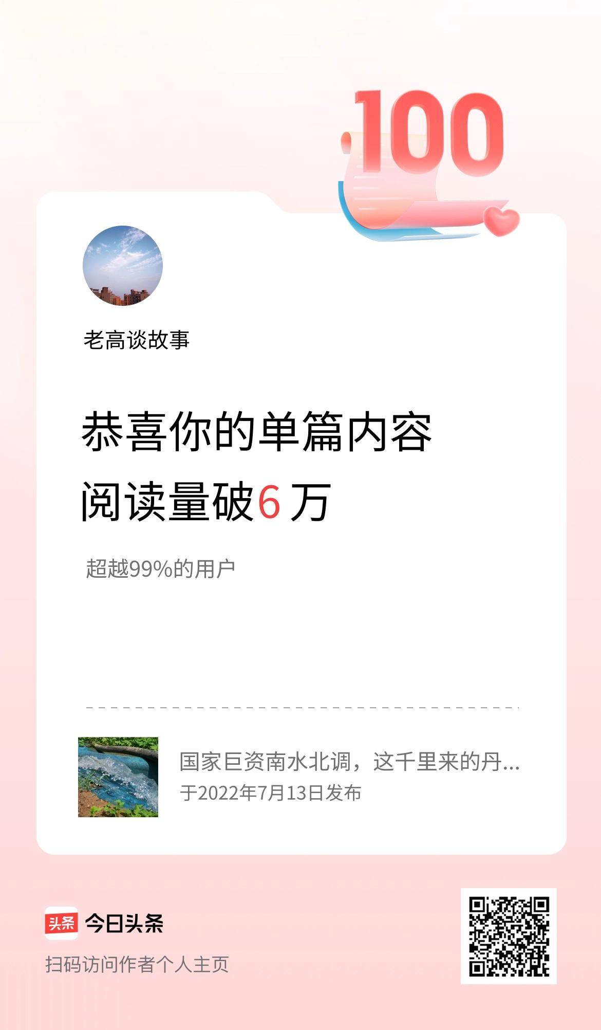 单篇内容获得阅读量破6万啦！