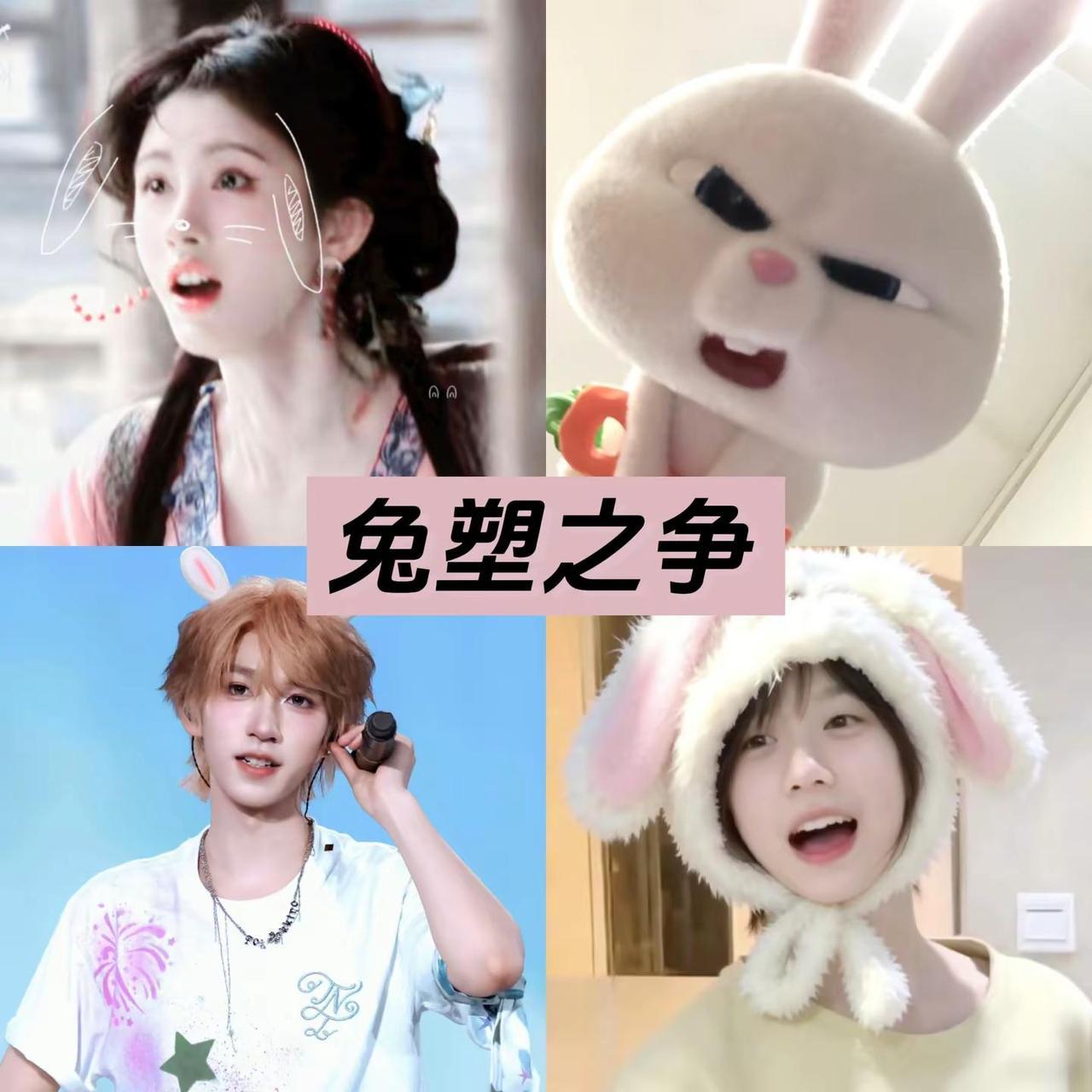 兔塑 鞠婧祎贺峻霖陈奕恒