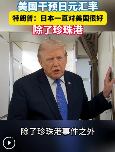 特朗普今天（北京时间8月3日）接受采访时表示：“他们货币疲软，希望得到一点帮助，