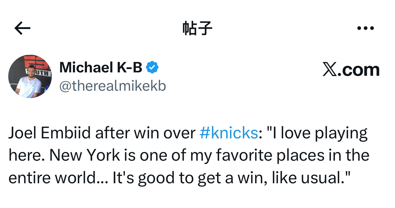 装起来了！乔尔·恩比德在战胜尼克斯队后接受采访时表示：“我喜欢在这里打球。纽约是
