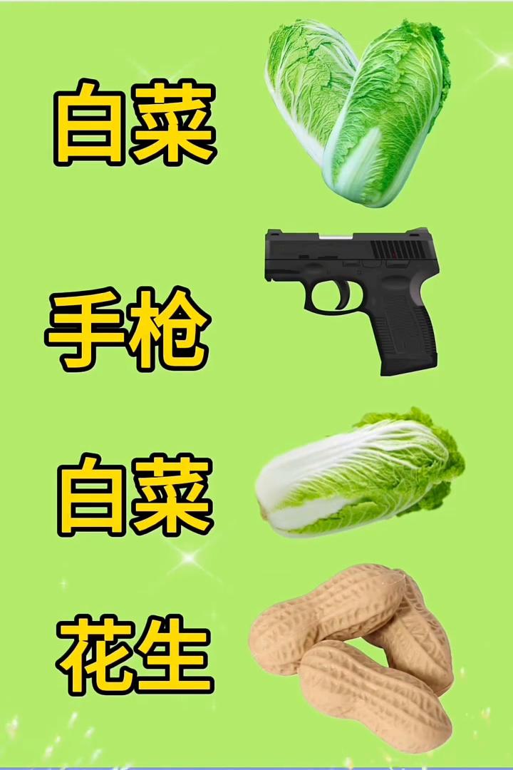 看图猜成语。
有两颗白菜，还有手枪和花生。猜一猜这到底是什么成语？