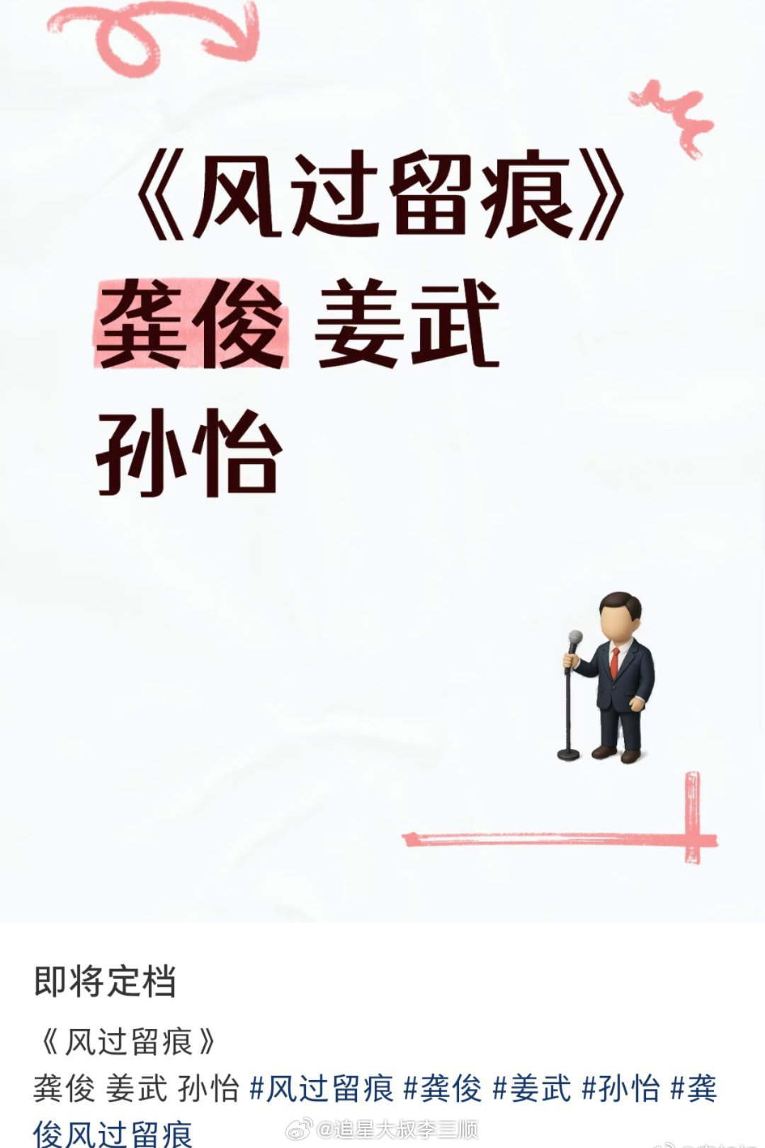 龚俊《风过留痕》即将定档，燥候