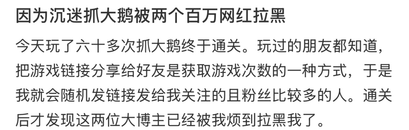 因为沉迷抓大鹅被两个百万网红拉黑 