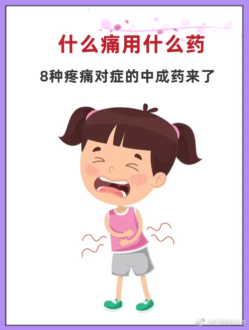 什么痛用什么药，8种疼痛对症的中成药来了➊牙痛——“参考”——丁细牙痛胶囊作用：