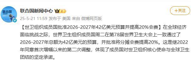 美国退出世卫组织闹得沸沸扬扬，结果世界卫生大会反而批准了 2026-2027 年