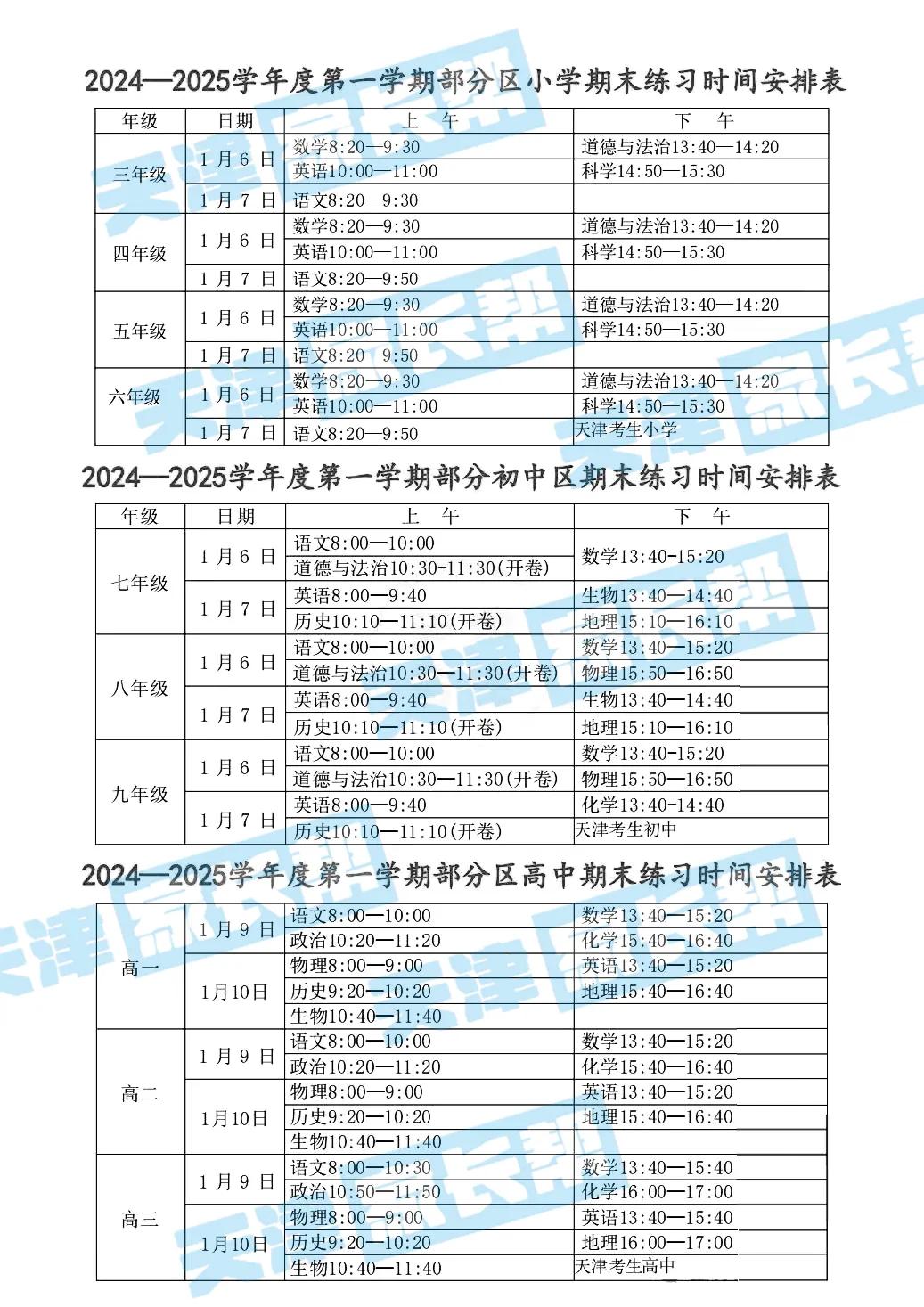 天津市部分区期末时间安排