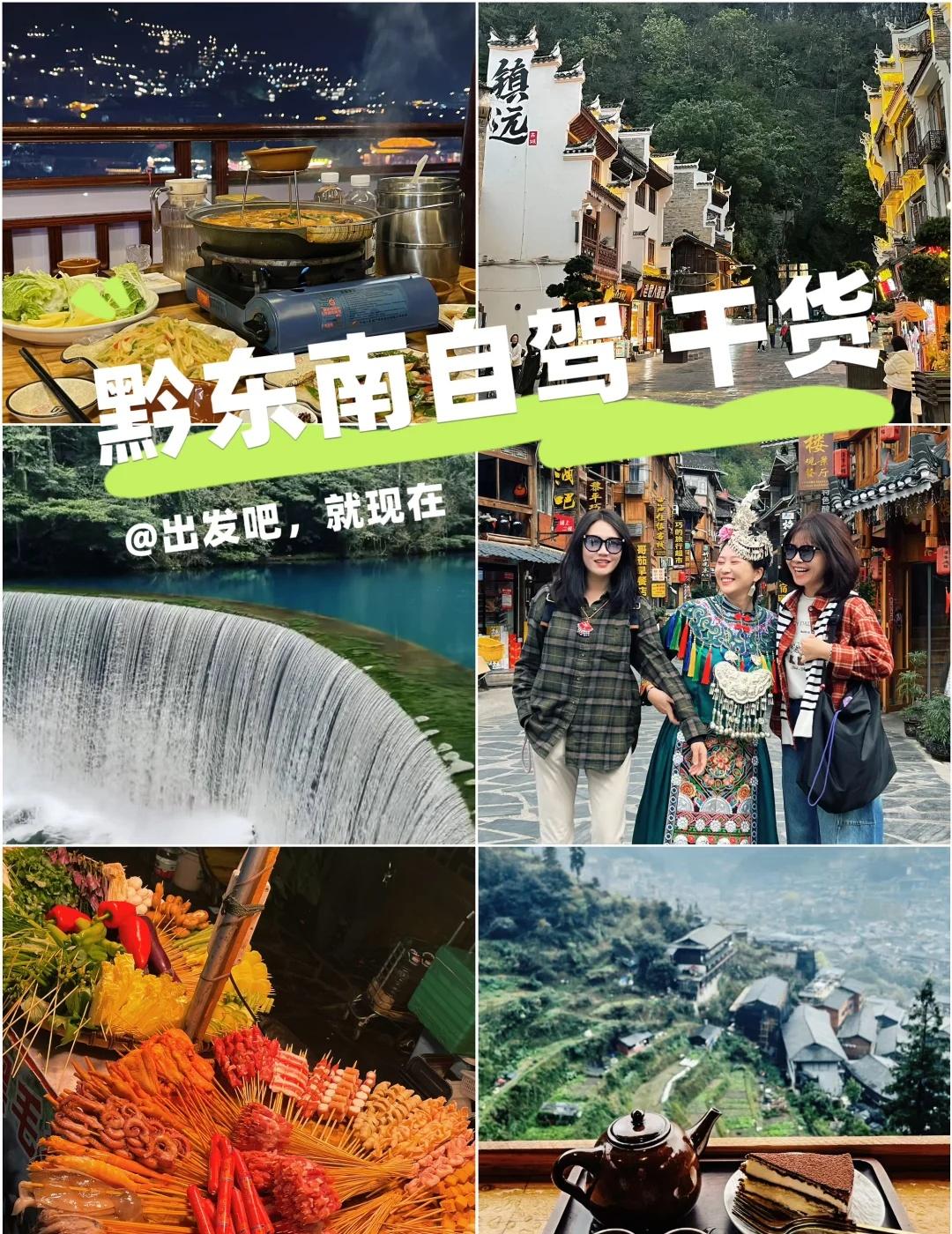 🚗黔东南6天5晚自驾 实用篇
刚刚玩回来，趁热打铁以免忘了。贵州是个非常值得去