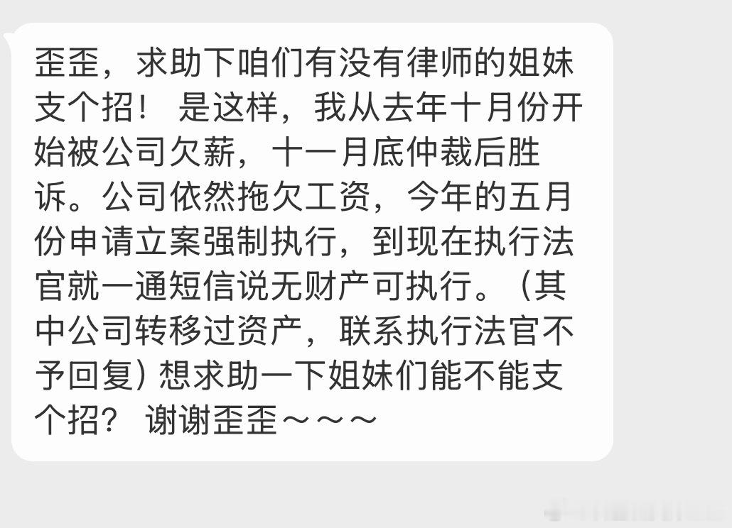求助公司欠薪，仲裁成功后无财产可执行，有没有懂的友友帮忙给点建议 
