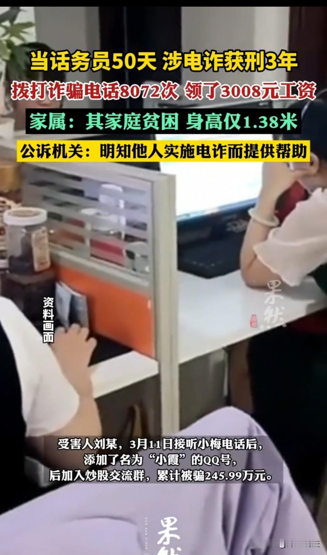 河南，小梅的身高仅有1.38米，好不容易找了一份话务员的工作，结果被判了三年零两