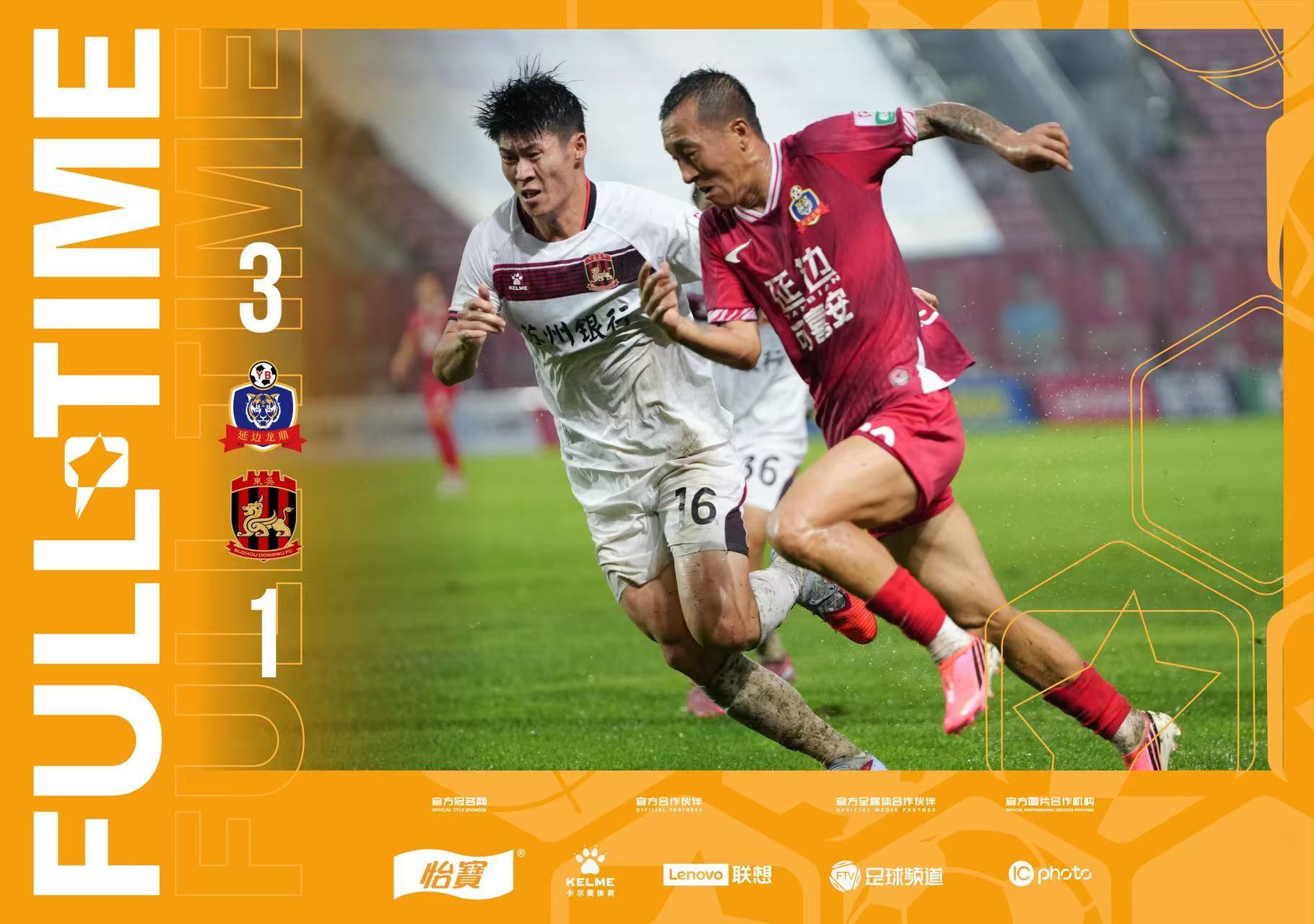 全场比分｜2026怡宝中甲联赛 第14轮延边龙鼎可喜安3-1苏州东吴一起登场