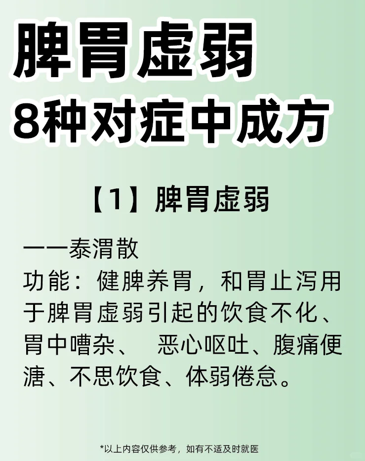 8️⃣大针对脾胃虚弱调理中成方