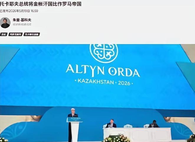 一场官方国际学术论坛的公开发言，让哈萨克斯坦完成国家级历史叙事的全新迭代。
 