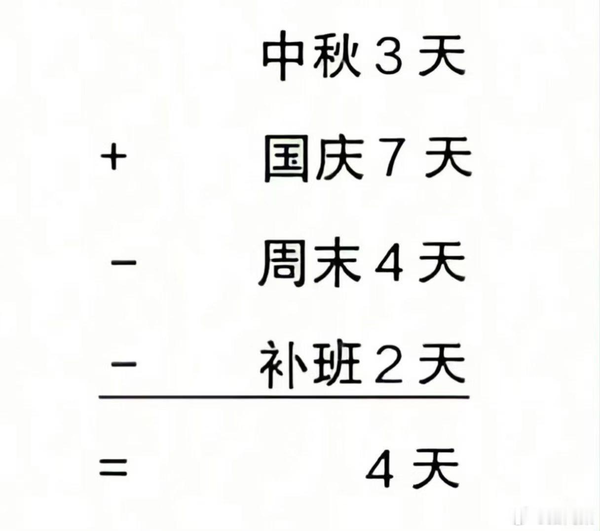 原来是这样算的 放假 ​​​