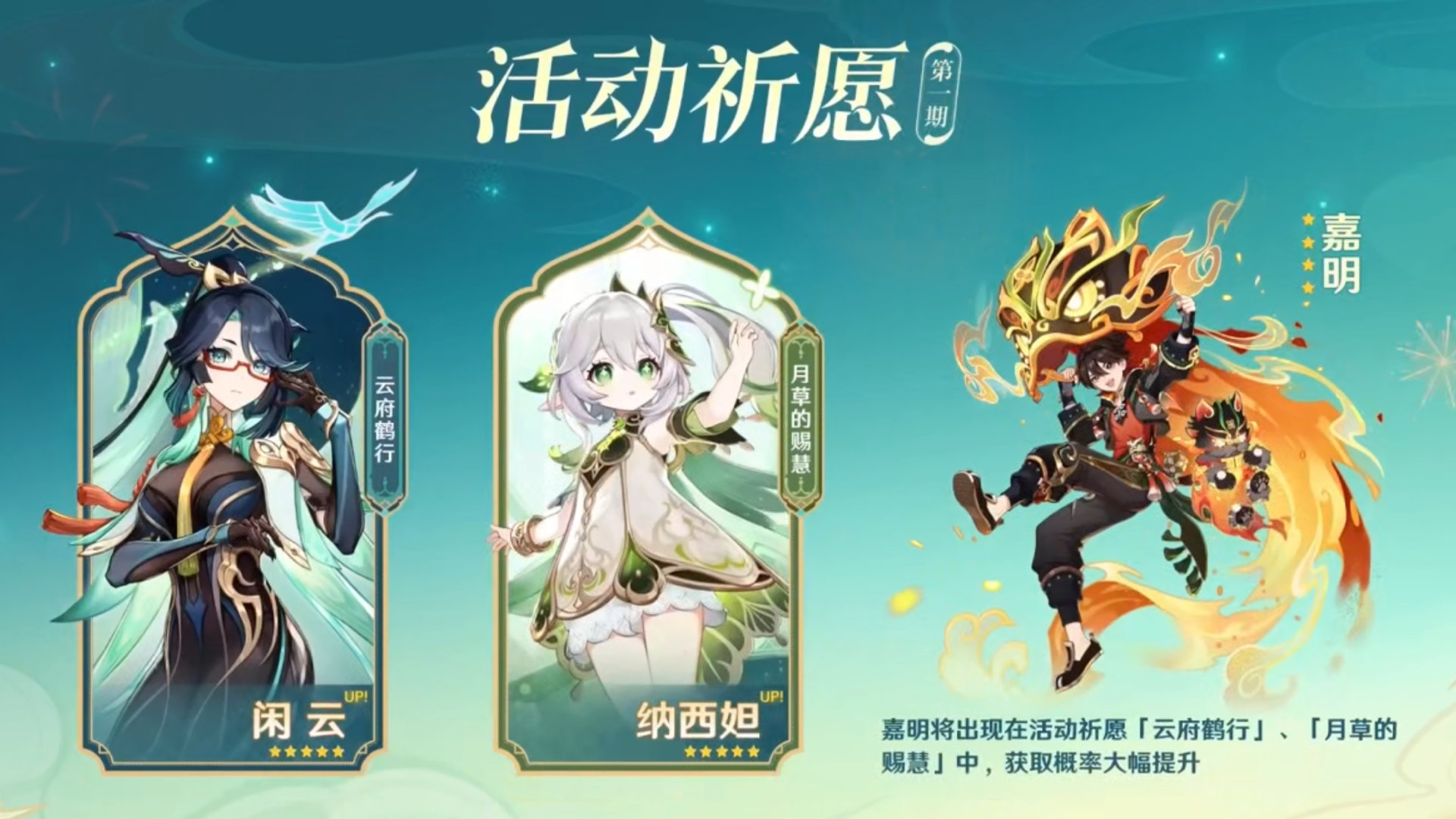 #原神[超话]# 4.4版本角色池子确定啦！第一期角色是闲云+纳西妲，第二期角色