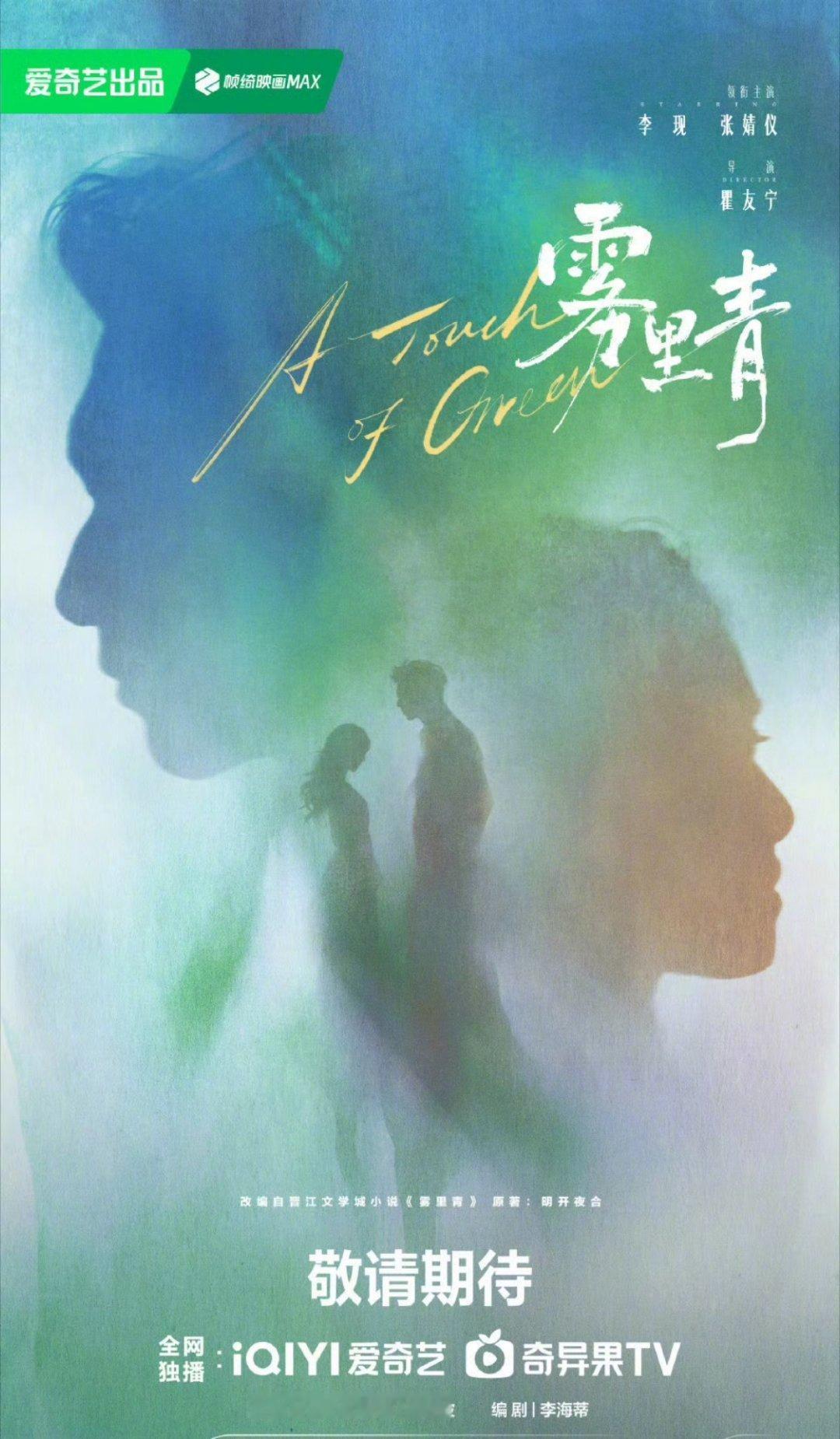 雾里青终于官宣啦！李现 × 张婧仪这组合也太让人期待了！！张婧仪李现