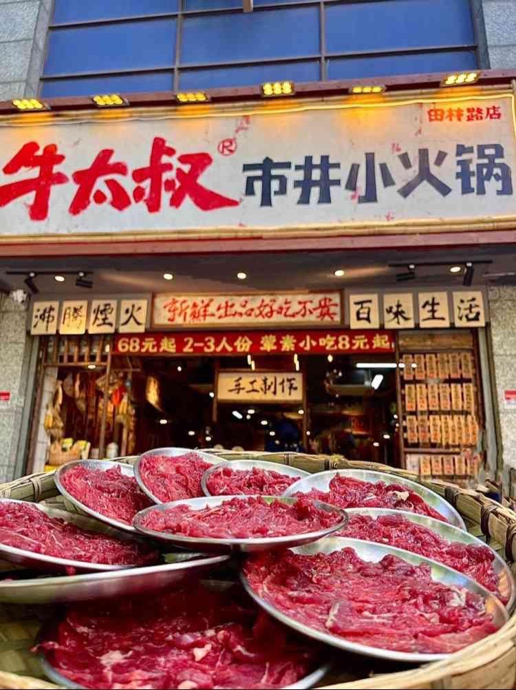牛太叔社区小火锅