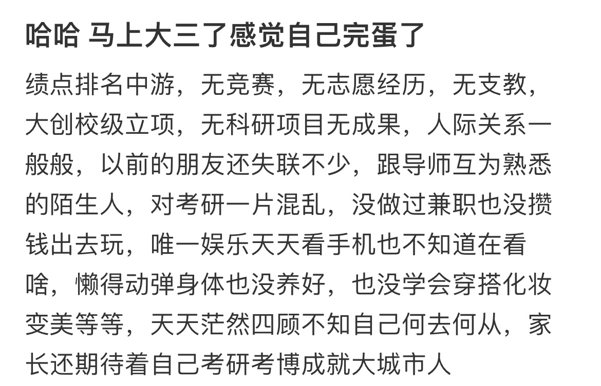 当代大三学生的憔悴感。 ​​​
