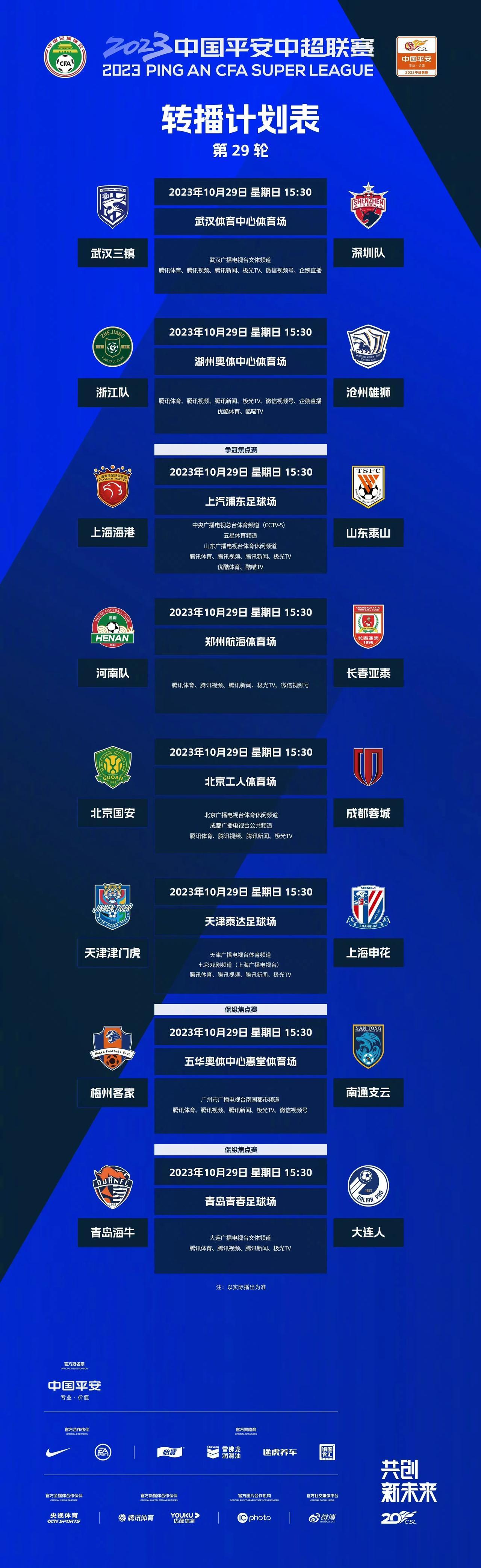 比赛预告｜10月29日，中超联赛将展开第29轮的较量，本轮比赛统一明天下午3点半