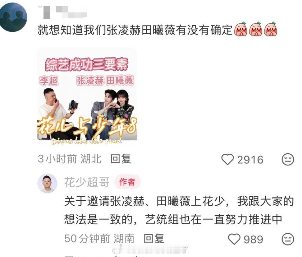 花少8要是邀请了张凌赫和田曦薇的话，花少7七老童心才拉回来的花少系列的口碑又要被