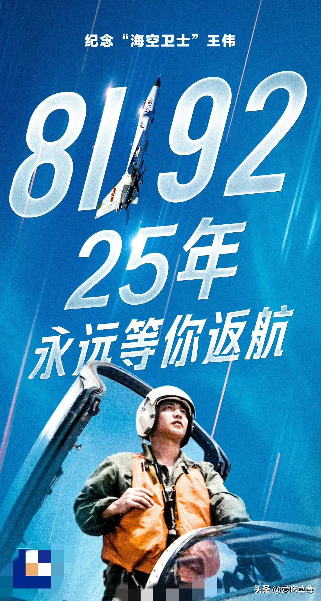 25年前的今天，王伟驾驶编号81192战机，面对美国侦察机的侵犯，用生命捍卫我南