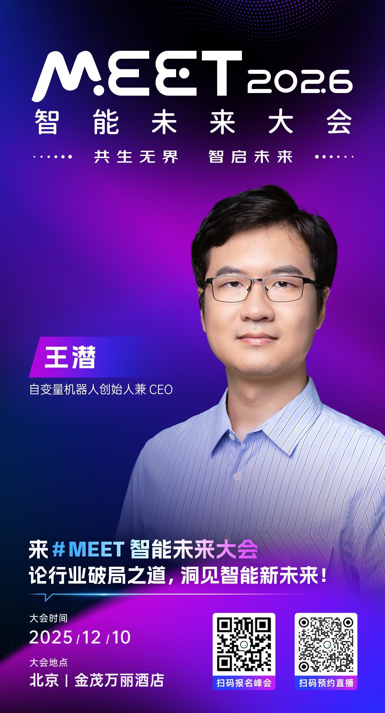 🦾自变量机器人创始人兼CEO，王潜已确认出席 #MEET2026智能未来大会#