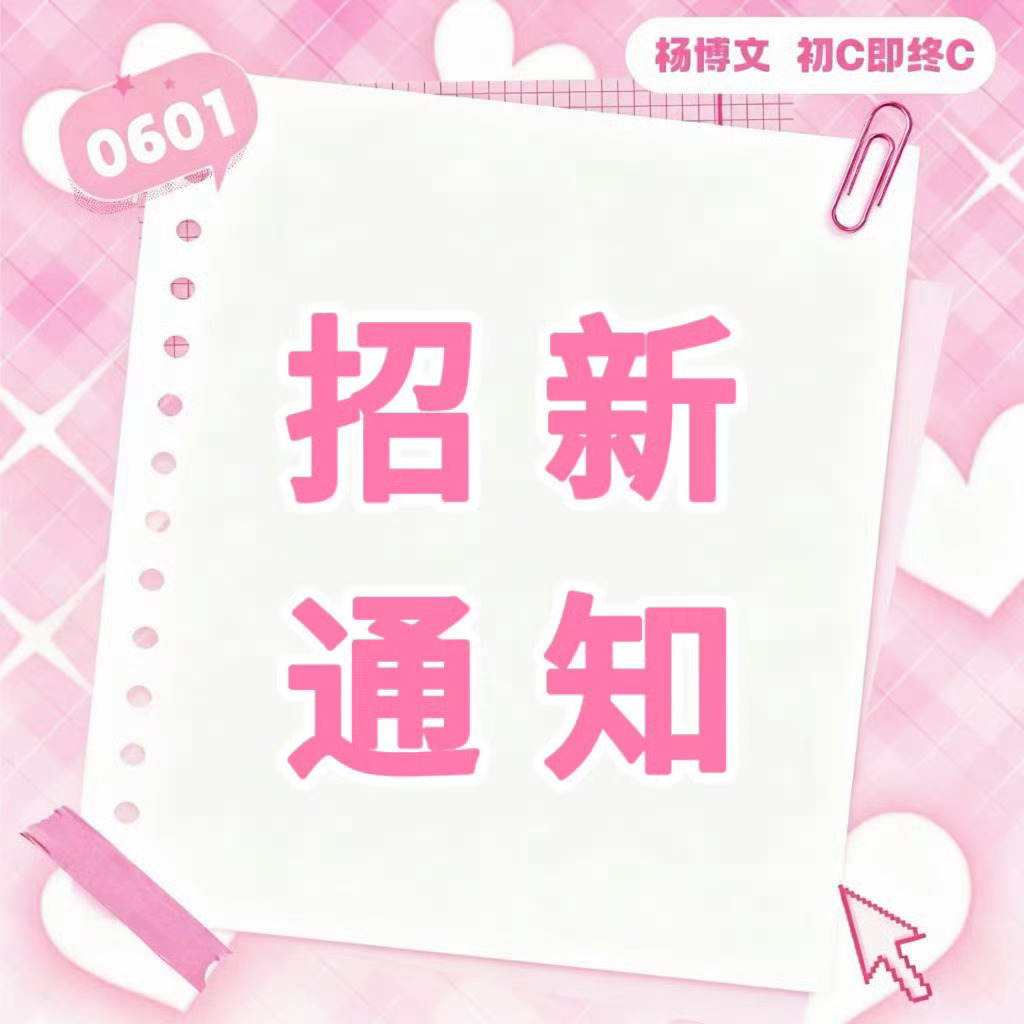 杨博文YBW 💕杨博文周扬  💕杨博文 四代唯一c位队长  【核管＆小助手招