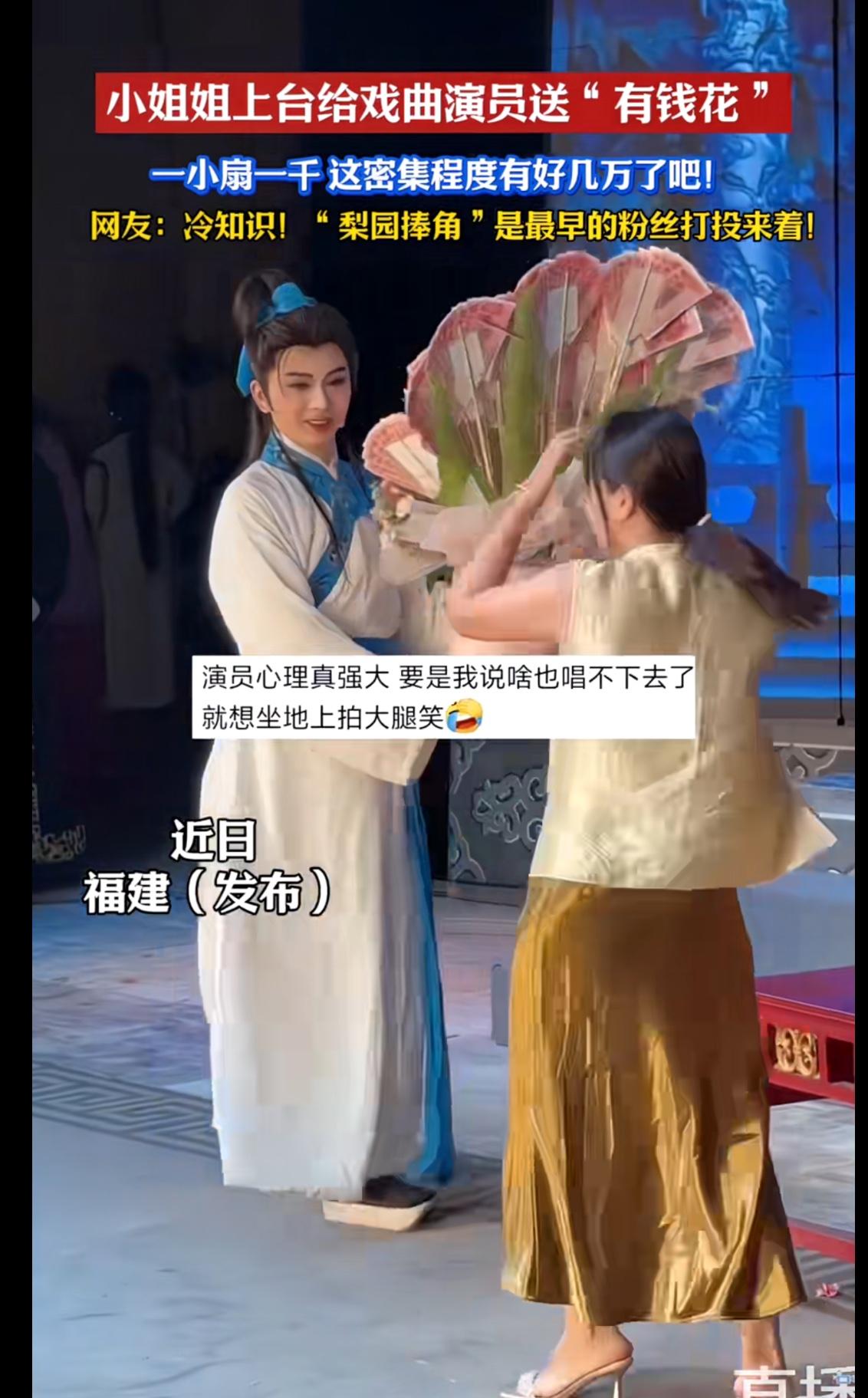 这大姐真不差钱，上台送戏曲演员的这一大束“有钱花”，厚厚的一摞摞的粉色，真让人眼