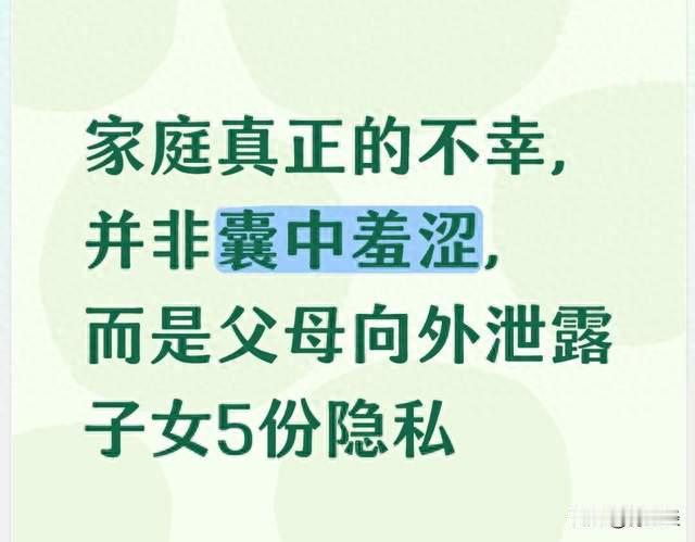 家庭真正的不幸，并非囊中羞涩，而是父母向外泄露子女5份隐私