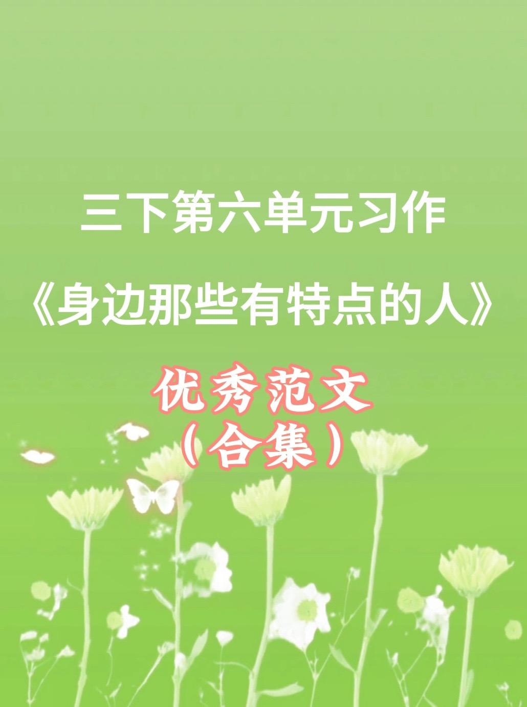 《身边那些有特点的人》 优秀范文合集。家长必读，小学三年级下册第六单元...