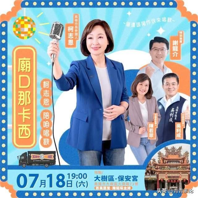 选情不如意，柯志恩冲刺。年底的九合一选举临近，国民党高雄市长参选人柯志恩的支持度