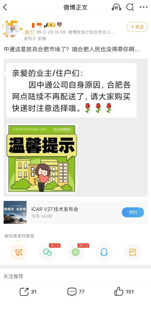 #中通快递否认退出合肥市场#【#中通快递回应放弃合肥市场#：经核实信息不属实，系