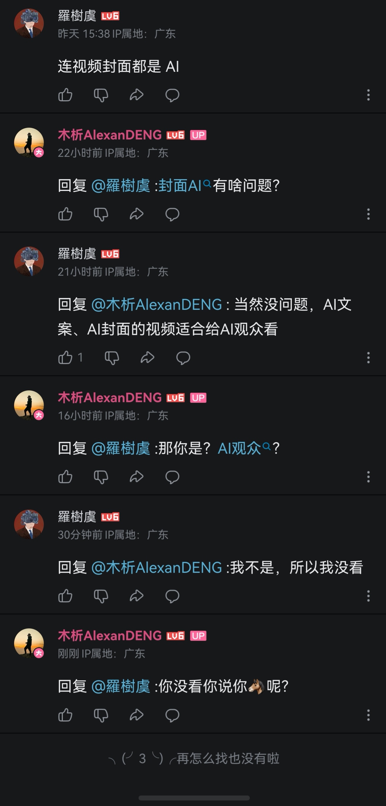 B小将们也是挖到了新的自尊口粮了。好像发现了UP用了AI辅助成稿，就觉得自己和U