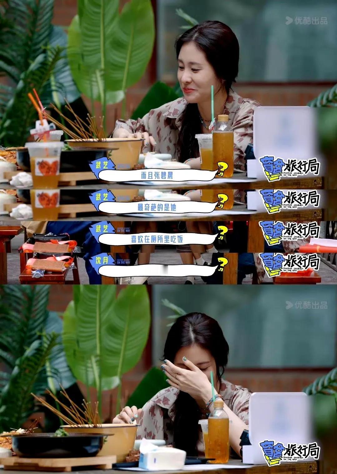 武艺爆料张碧晨喜欢在厕所吃饭，甚至赵丽颖都在张碧晨家的厕所里面睡过觉！

节目中