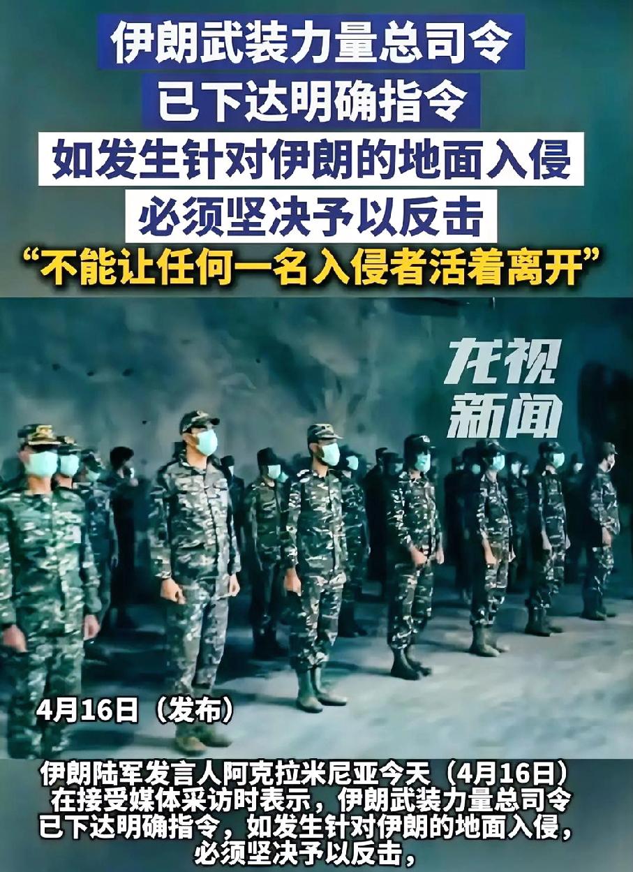 4月16日最新消息！伊朗突然放出狠话，这仗要打到什么程度？
伊朗陆军的发言人正式